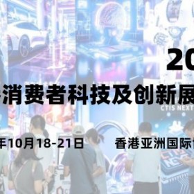 2025香港消费者科技及创新展览会