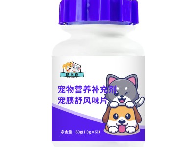 宠胰舒风味片宠物片剂研发打样159O5