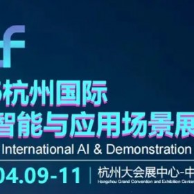 2026杭州国际人工智能与应用场景展览会