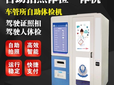 车管所自助体检机、驾驶人自助体检
