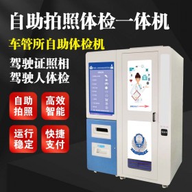 车管所自助体检机、驾驶人自助体检机、24无人看管体检机