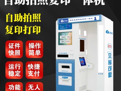 南京自助照相机、学生照速拍机、智能拍照复印一体机