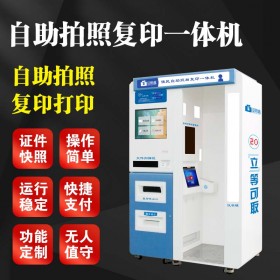 南京自助照相机、学生照速拍机、智能拍照复印一体机