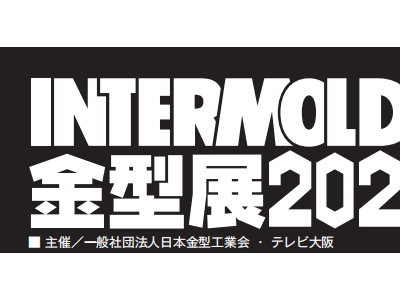 2026年日本大阪模具及金属成型设备展