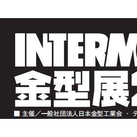 2026年日本大阪模具及金属成型设备展