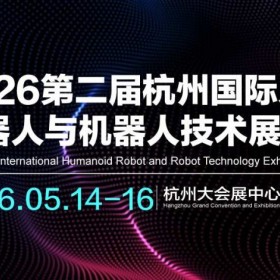 2026第二届杭州国际人形机器人与机器人技术展览会