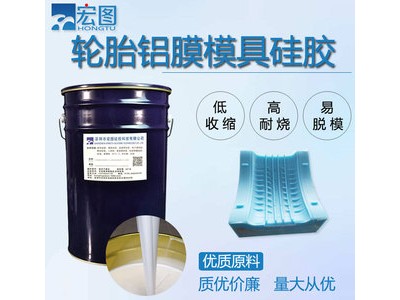 轮胎液体硅胶