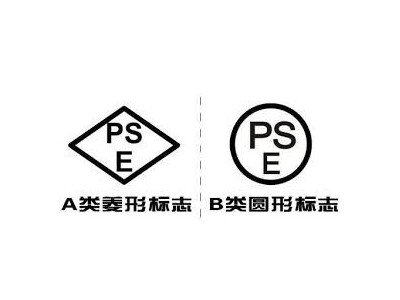日本强制性安全认证PSE认证服务