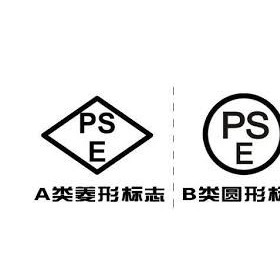 日本强制性安全认证PSE认证服务