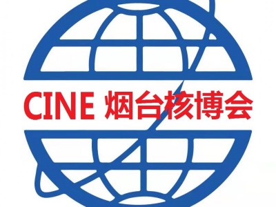 2025第烟台国际核电工业及装备博览会