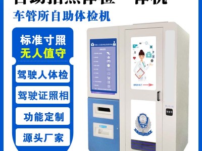 自助换的体检机 驾驶人自助体检机厂家 驾驶员自助体检机