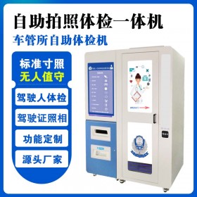 自助换的体检机 驾驶人自助体检机厂家 驾驶员自助体检机