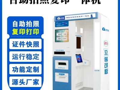 自助照相机 地铁站自助拍照机 自助照相复印一体设备