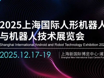 2025上海机器人展