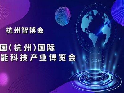 2025杭州国际智能科技产业博览会（世亚智博会）
