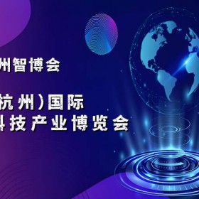 2025杭州国际智能科技产业博览会（世亚智博会）