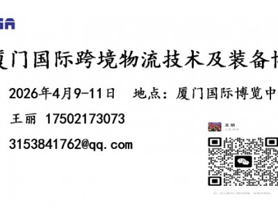 LSGA2026厦门国际跨境物流技术及装