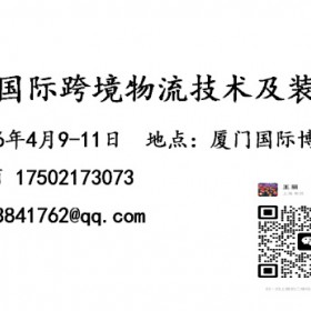 LSGA2026厦门国际跨境物流技术及装备博览会