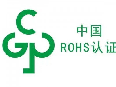 中国RoHS检测认证服务