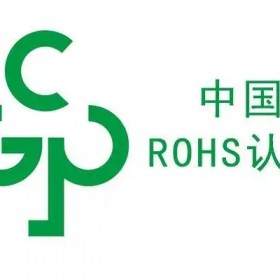 中国RoHS检测认证服务