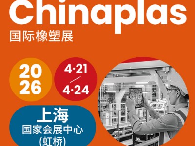 CHINAPLAS 2026 国际橡塑展