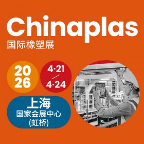 CHINAPLAS 2026 国际橡塑展