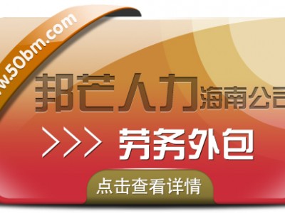 海南劳务外包认准邦芒 为企业提供派