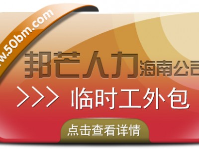 海南临时工外包有邦芒 协助企业优化用工结构