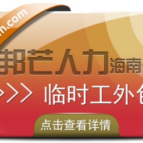海南临时工外包有邦芒 协助企业优化用工结构