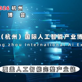 2026杭州国际人工智能产业博览会（杭州智博会）