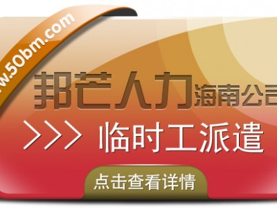 海南临时工派遣尽在邦芒 为企业随时提供大量临时工