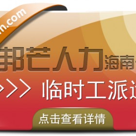 海南临时工派遣尽在邦芒 为企业随时提供大量临时工