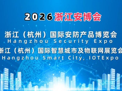 2026浙江安博会·杭州国际安防产品