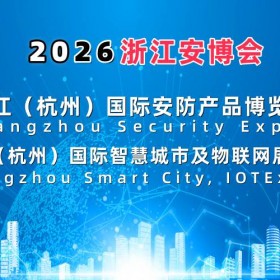2026浙江安博会·杭州国际安防产品博览会