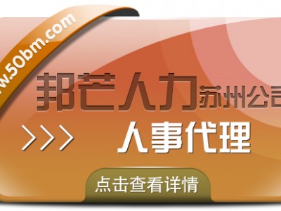 苏州人事代理找邦芒 企业轻松四省没烦恼