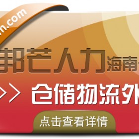 海南仓储物流外包有邦芒  为企业打造专属的仓储物流服务