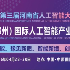 2026中原（郑州）国际人工智能产业博览会