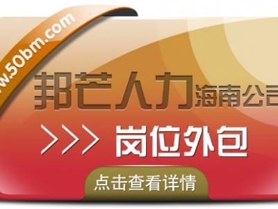 海南岗位外包认准邦芒  提高整体运营效率和效益