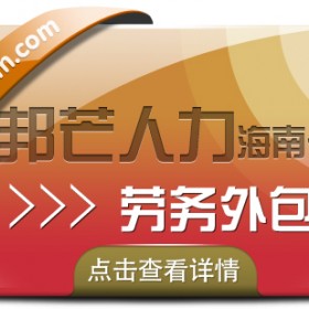 海南劳务外包尽在邦芒  助力企业实现减少成本的目标