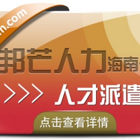 海南人才派遣认准邦芒  满足不同人才派遣需求