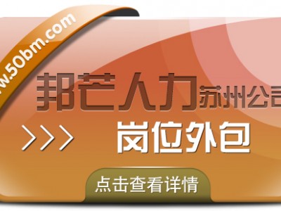 苏州岗位外包选邦芒 运营效率效益即刻双提升