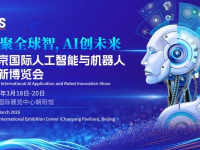 2026北京国际人工智能展览会(春季展)