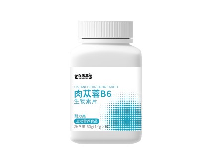 肉苁蓉B6生物素片运动营养食品定制159O5373071