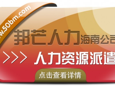 海南人力资源派遣有邦芒  帮助企业有效节约人力成本