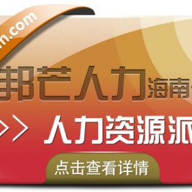 海南人力资源派遣有邦芒  帮助企业有效节约人力成本