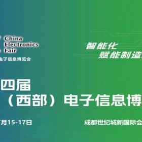 2026成都电子展|中国西部（成都）电子信息博览会