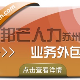企业整体运营效率如何提升？苏州邦芒业务外包有妙招