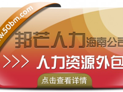海南人力资源外包认准邦芒 降低生产成本提高生产效率