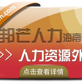 海南人力资源外包认准邦芒 降低生产成本提高生产效率