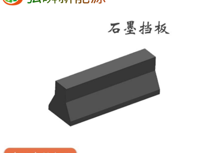 石墨档板，石墨制品